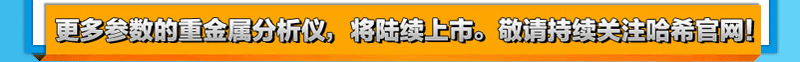 更多参数的重金属分析仪，将陆续上市。敬请持续关注哈希官网！