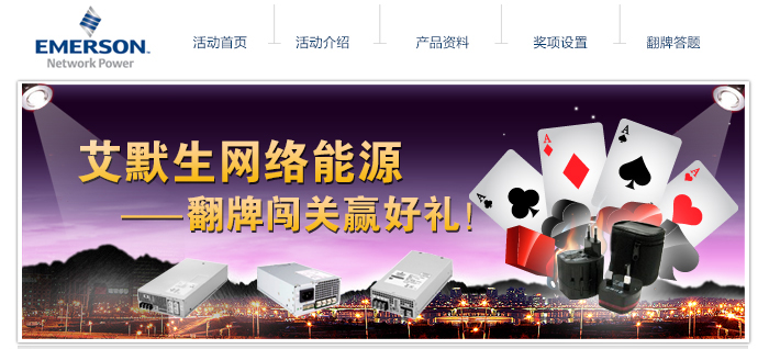 艾默生网络能源——翻牌闯关赢好礼！