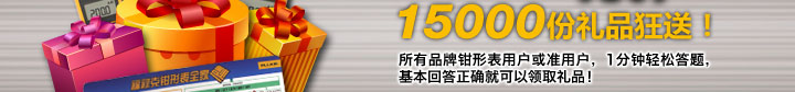 答题就可领好礼，胜过血拼双11！