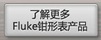 了解更多Fluke钳形表产品