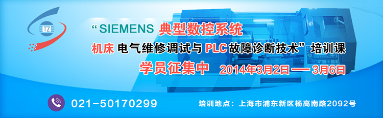SIEMENS典型数控系统机床电气维修调试与PLC故障诊断技术”培训