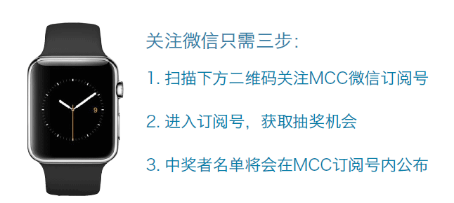 关注微信只需三步：
1、扫描下方二维码关注MCC微信订阅号
2、进入订阅号，获取抽奖机会
3、中奖者名单将会在MCC订阅号内公布
