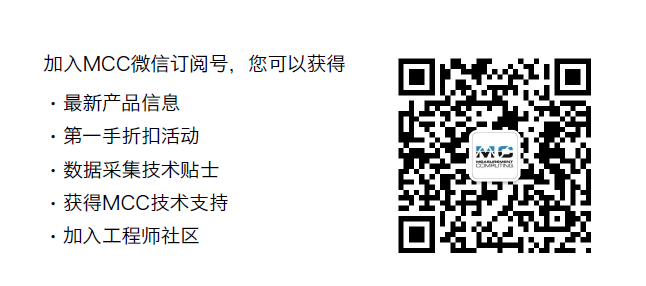 加入MCC微信订阅号，您可以获得：
1、最新产品信息
2、第一手折扣活动
3、数据采集技术贴士
4、获得MCC技术支持
5、加入工程师社区