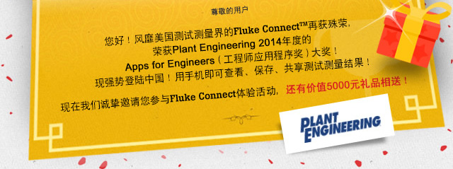 𾴵û ãԲFluke ConnectTMٻ٣ٻPlant Engineering 2014ȵApps for EngineersʦӦó򽱣󽱣ǿƵ½йֻɲ鿴桢ԲǳֿFluke Connectмֵ5000ԪƷͣ