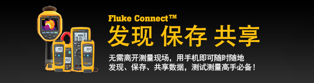 Fluke Connect™发现 保存 共享-无需离开测量现场，用手机即可随时随地发现、保存、共享数据，测试测量高手必备！