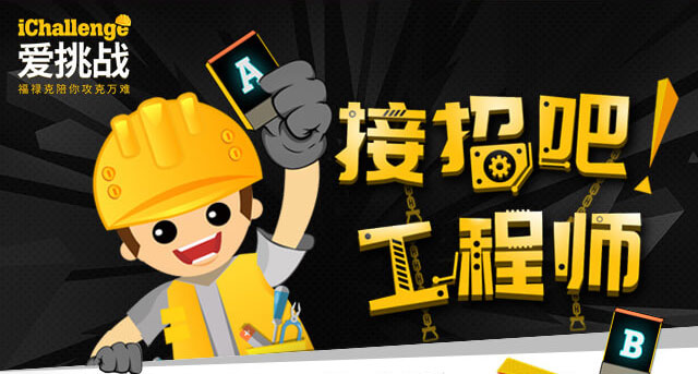 接招吧,工程师！