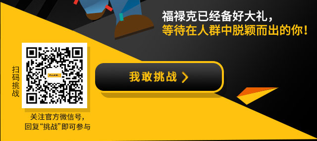 福禄克已经备好大礼，等待在人群中脱颖而出的你！