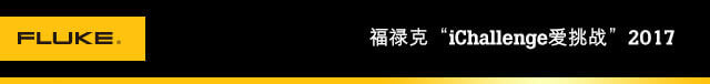 福禄克iChallenge爱挑战2017