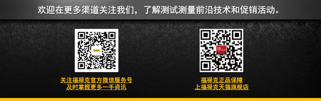 欢迎在更多渠道关注我们，了解测试测量前沿技术和促销活动。