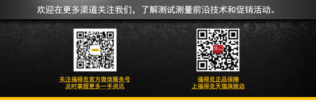 欢迎在更多渠道关注我们，了解测试测量前沿技术和促销活动。