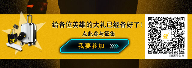 给各位英雄的大礼已经备好了！