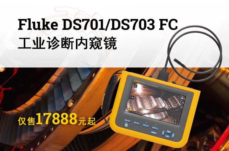 福禄克Fluke DS701/DS703 FC工业诊断内窥镜！